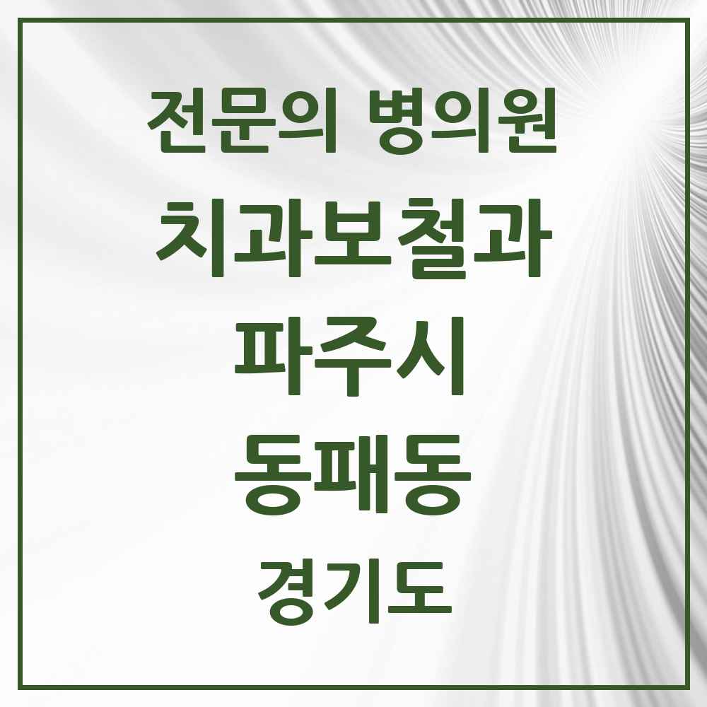 2025 경기도 파주시 동패동 치과보철과 전문의 치과 목록 9곳