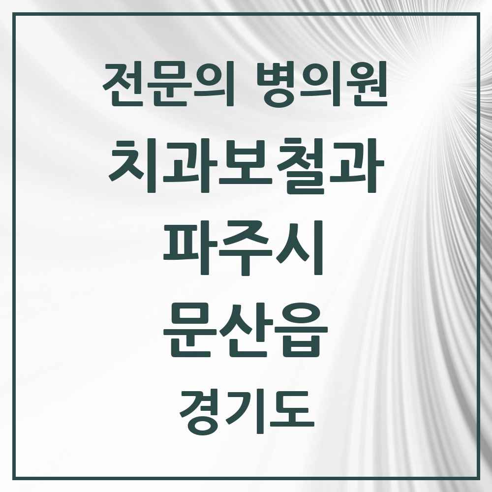 2025 경기도 파주시 문산읍 치과보철과 전문의 치과 목록 9곳