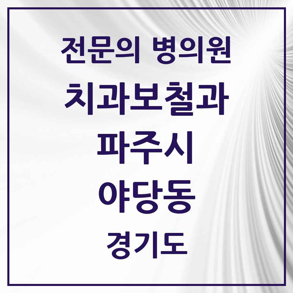 2025 경기도 파주시 야당동 치과보철과 전문의 치과 목록 9곳