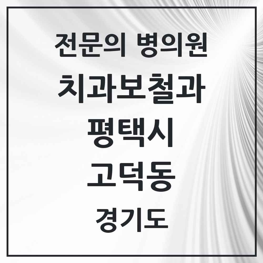 2025 경기도 평택시 고덕동 치과보철과 전문의 치과 목록 9곳
