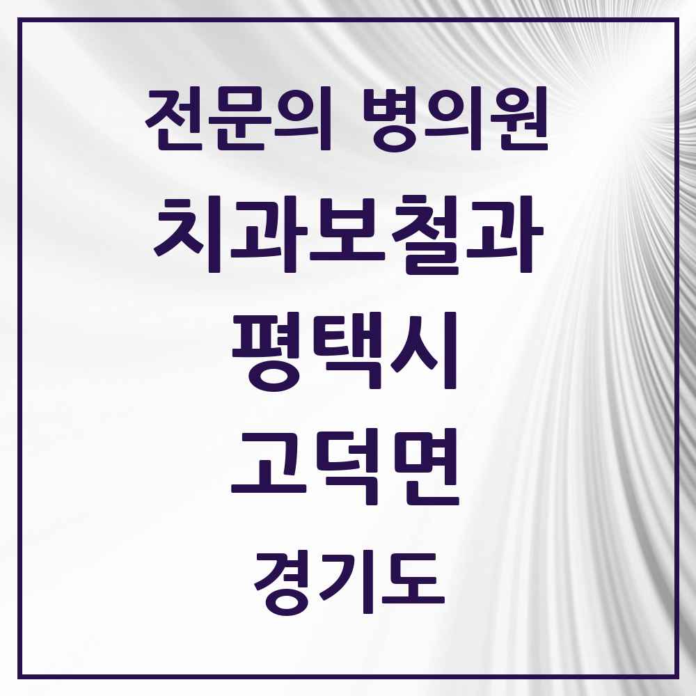 2025 경기도 평택시 고덕면 치과보철과 전문의 치과 목록 9곳