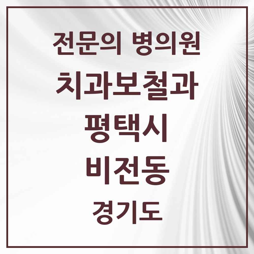 2025 경기도 평택시 비전동 치과보철과 전문의 치과 목록 9곳