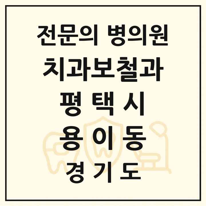 2026 경기도 평택시 용이동 치과보철과 전문의 치과 목록 9곳