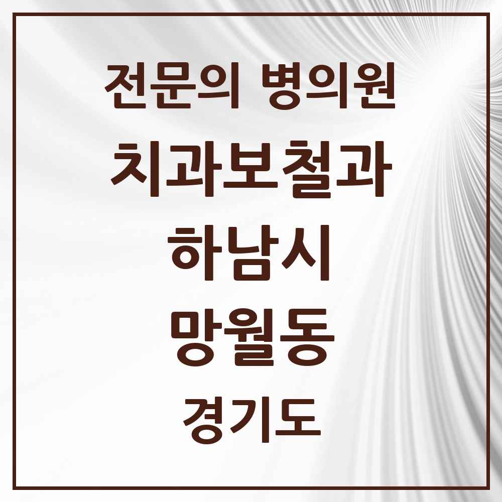 2025 경기도 하남시 망월동 치과보철과 전문의 치과 목록 5곳