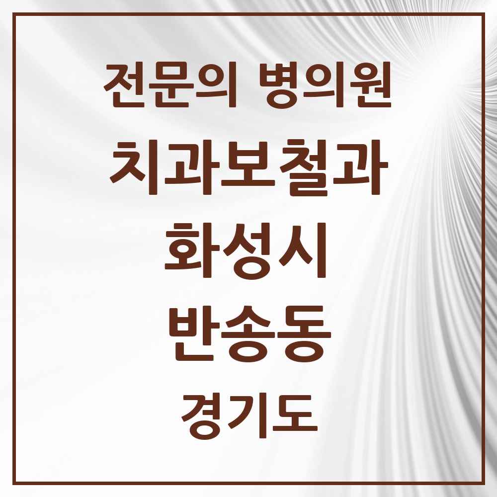 2025 경기도 화성시 반송동 치과보철과 전문의 치과 목록 13곳