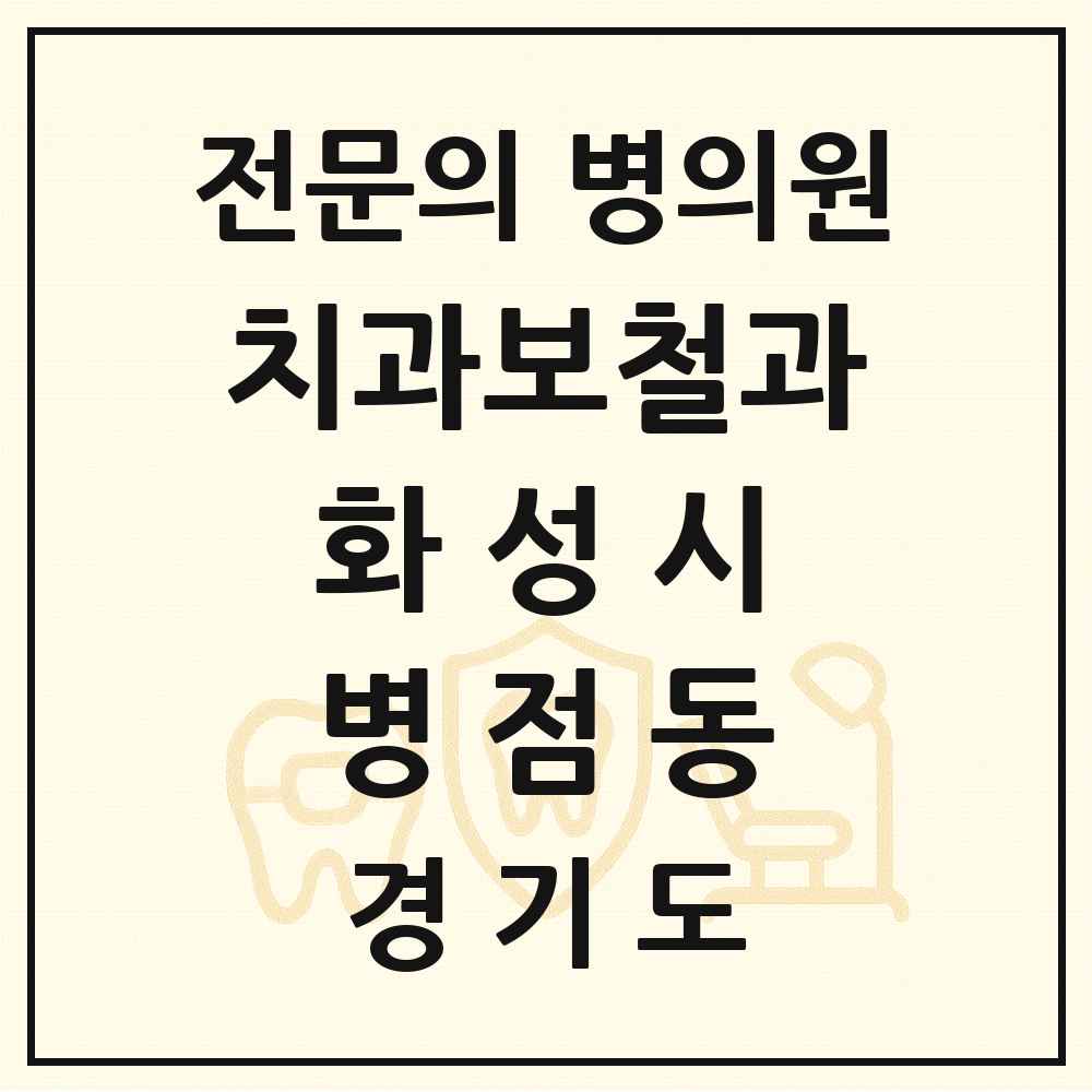 2025 경기도 화성시 병점동 치과보철과 전문의 치과 목록 14곳