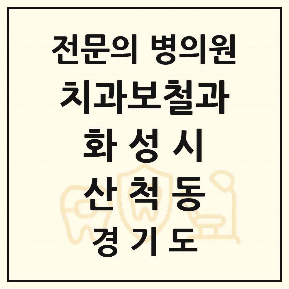 2025 경기도 화성시 산척동 치과보철과 전문의 치과 목록 14곳