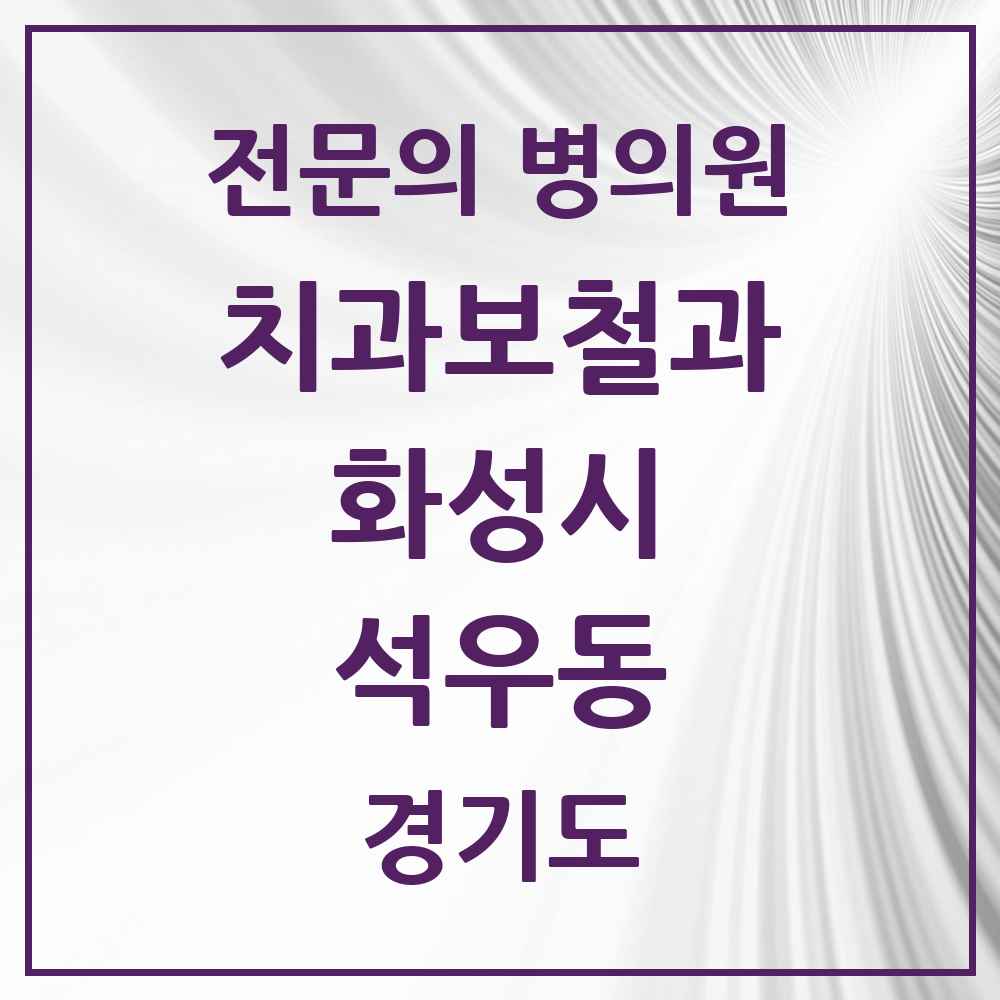 2025 경기도 화성시 석우동 치과보철과 전문의 치과 목록 13곳