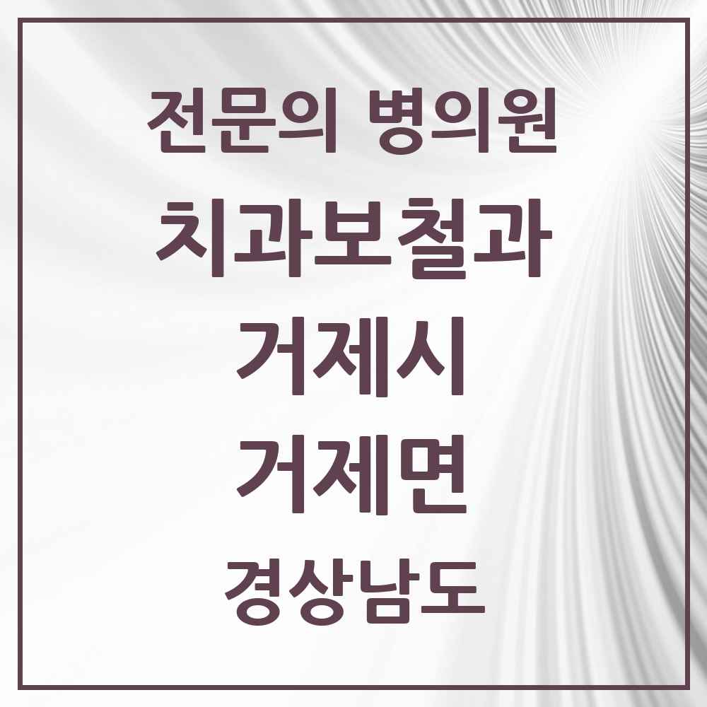 2025 경상남도 거제시 거제면 치과보철과 전문의 치과 목록 2곳