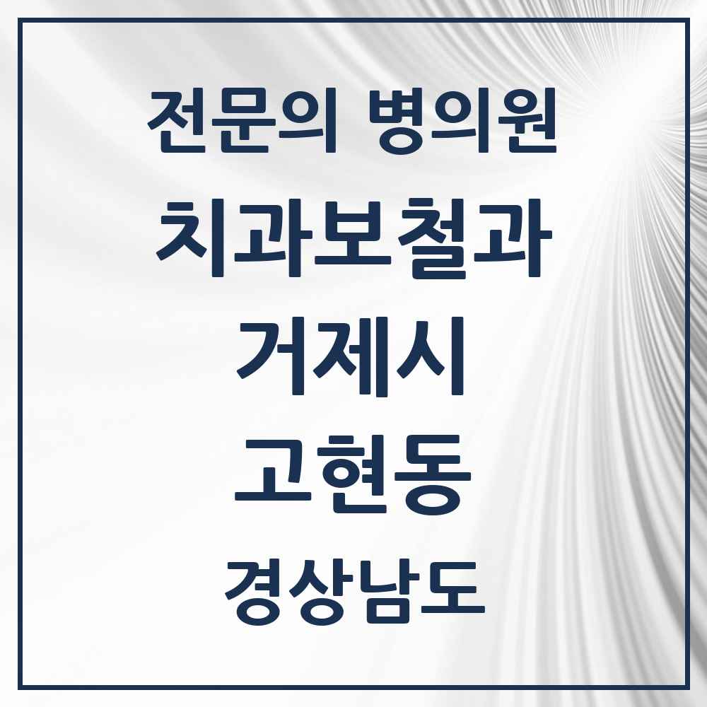2025 경상남도 거제시 고현동 치과보철과 전문의 치과 목록 2곳