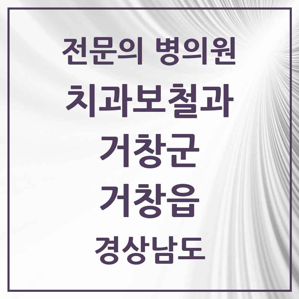 2025 경상남도 거창군 거창읍 치과보철과 전문의 치과 목록 1곳