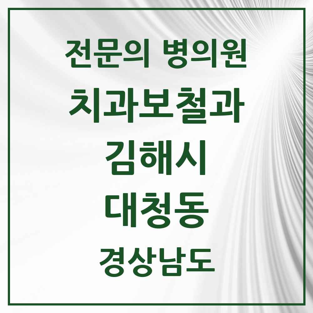 2025 경상남도 김해시 대청동 치과보철과 전문의 치과 목록 6곳