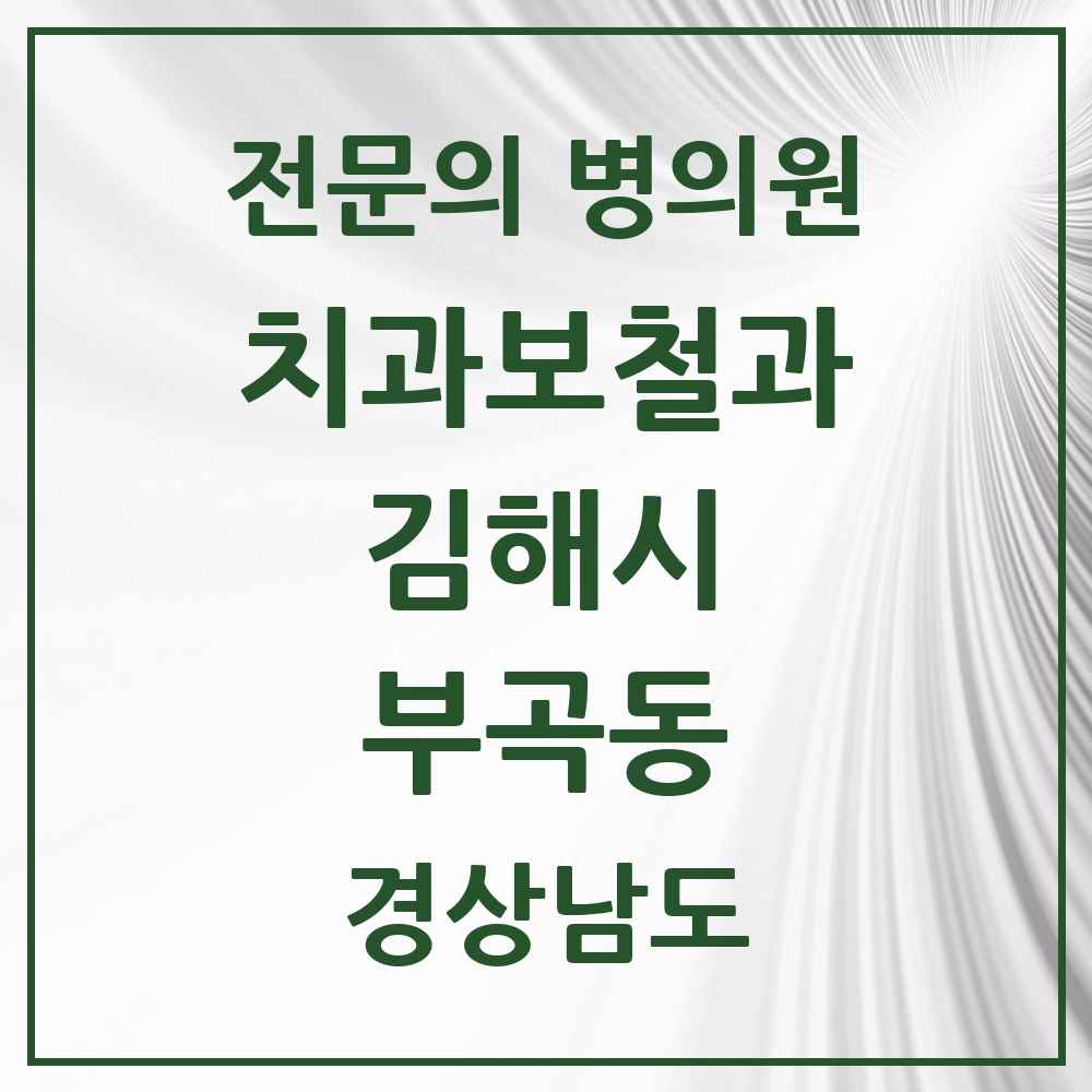 2025 경상남도 김해시 부곡동 치과보철과 전문의 치과 목록 6곳