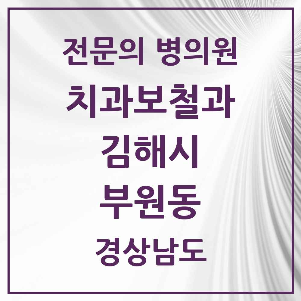 2025 경상남도 김해시 부원동 치과보철과 전문의 치과 목록 6곳