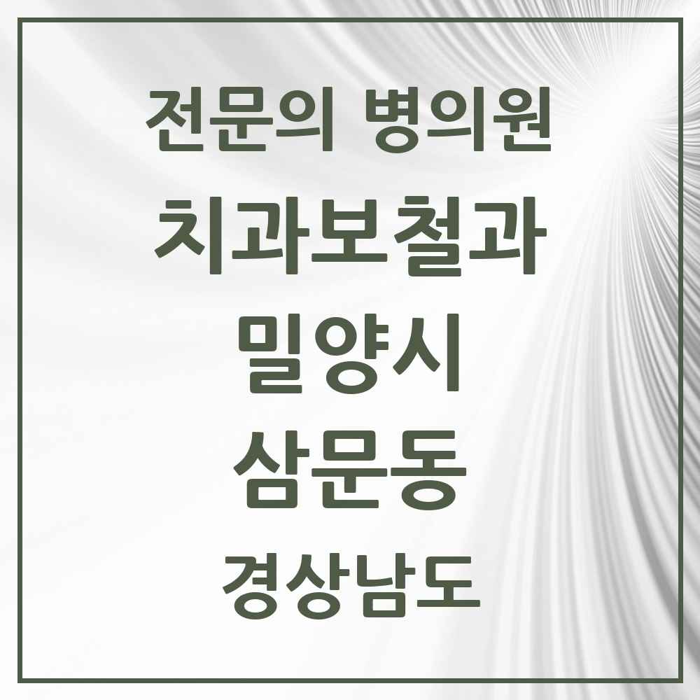 2025 경상남도 밀양시 삼문동 치과보철과 전문의 치과 목록 1곳