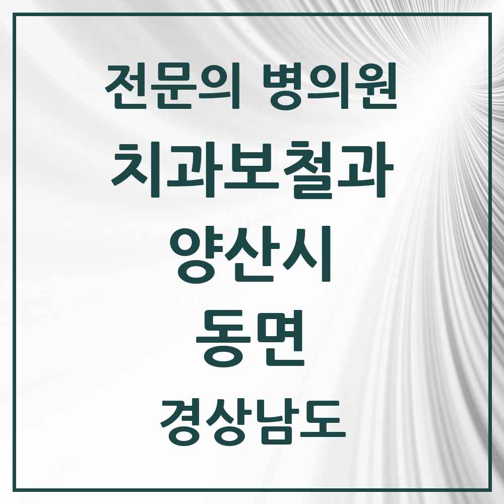 2025 경상남도 양산시 동면 치과보철과 전문의 치과 목록 6곳