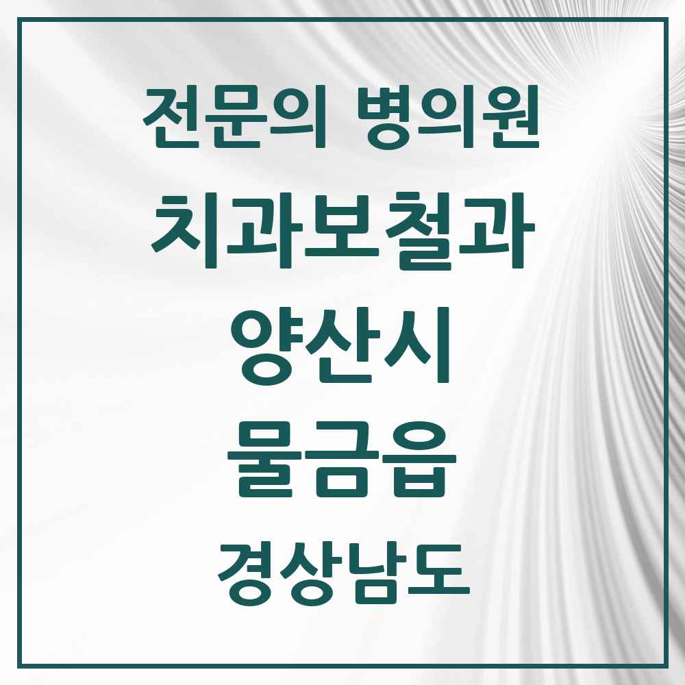 2025 경상남도 양산시 물금읍 치과보철과 전문의 치과 목록 6곳