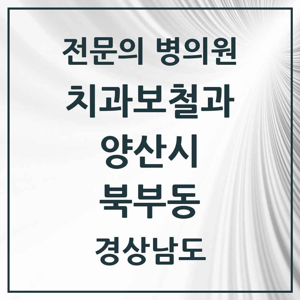 2025 경상남도 양산시 북부동 치과보철과 전문의 치과 목록 6곳