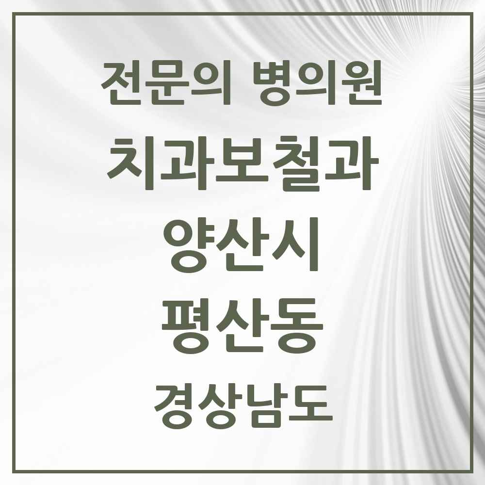 2025 경상남도 양산시 평산동 치과보철과 전문의 치과 목록 6곳