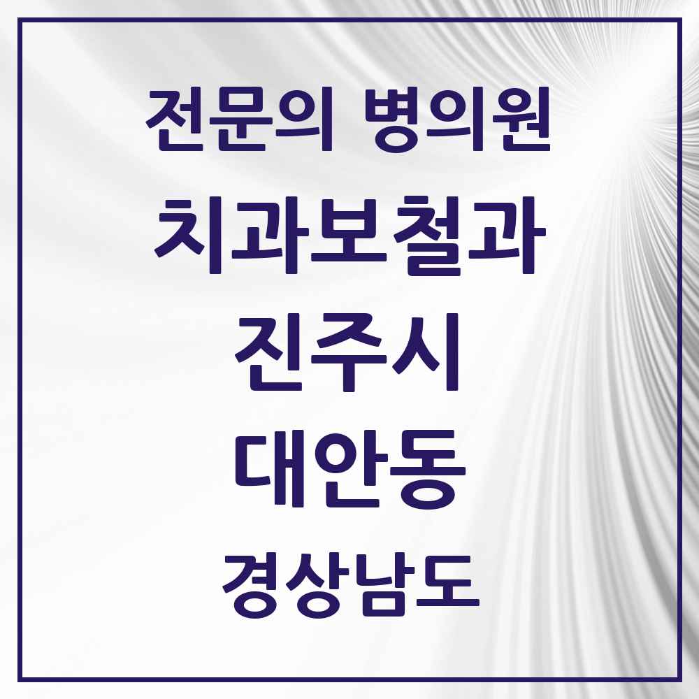 2025 경상남도 진주시 대안동 치과보철과 전문의 치과 목록 8곳