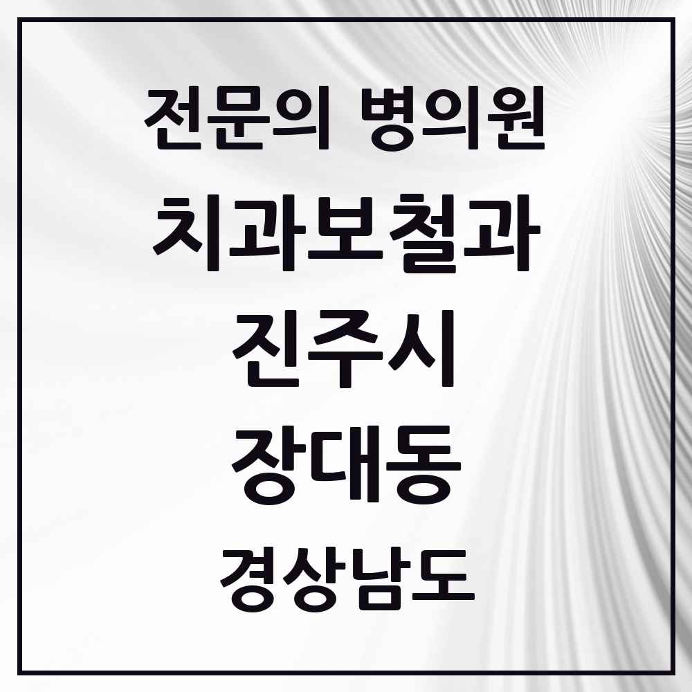 2025 경상남도 진주시 장대동 치과보철과 전문의 치과 목록 8곳