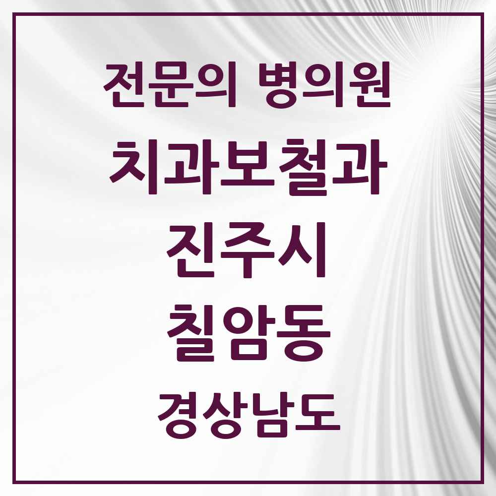2025 경상남도 진주시 칠암동 치과보철과 전문의 치과 목록 8곳
