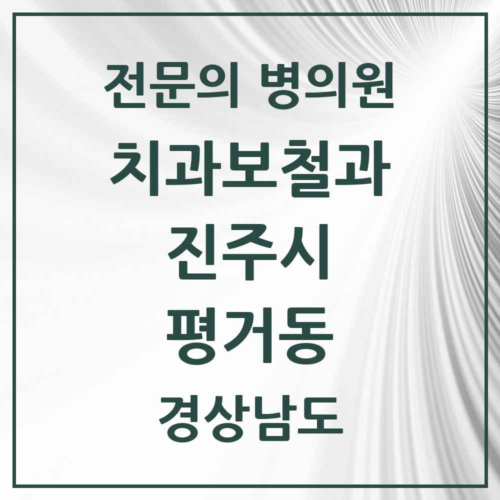 2025 경상남도 진주시 평거동 치과보철과 전문의 치과 목록 8곳