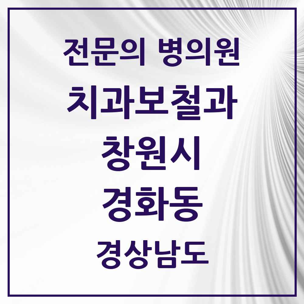 2025 경상남도 창원시 경화동 치과보철과 전문의 치과 목록 9곳