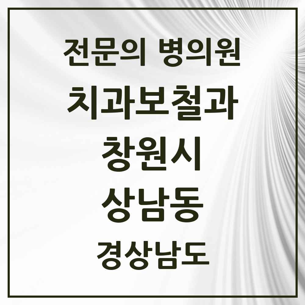 2025 경상남도 창원시 상남동 치과보철과 전문의 치과 목록 9곳