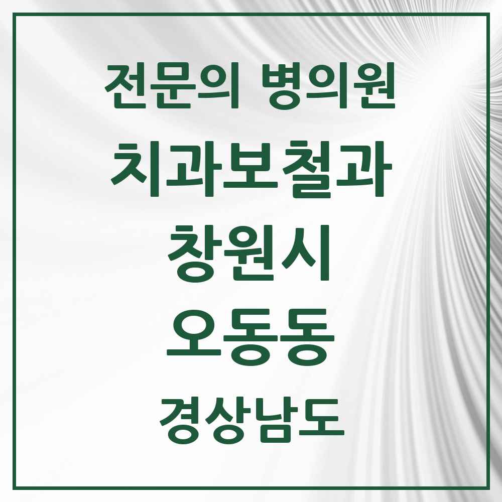 2025 경상남도 창원시 오동동 치과보철과 전문의 치과 목록 11곳