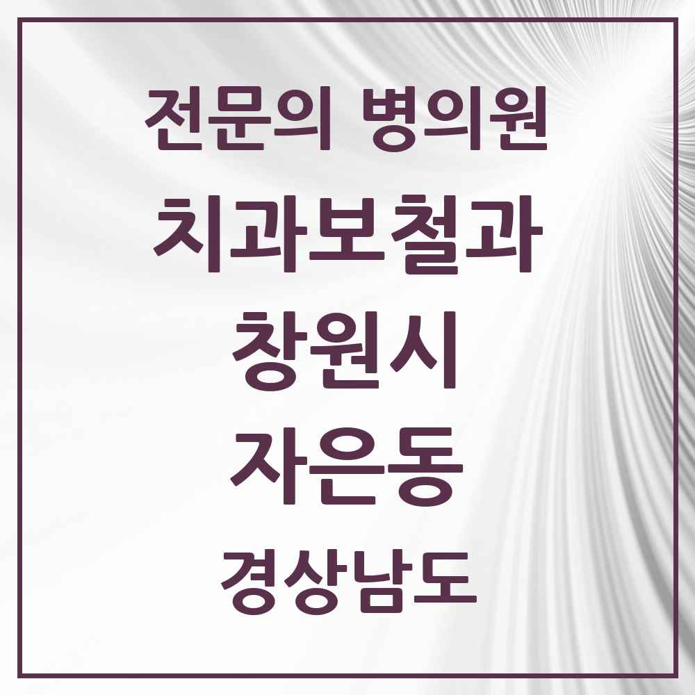 2025 경상남도 창원시 자은동 치과보철과 전문의 치과 목록 11곳