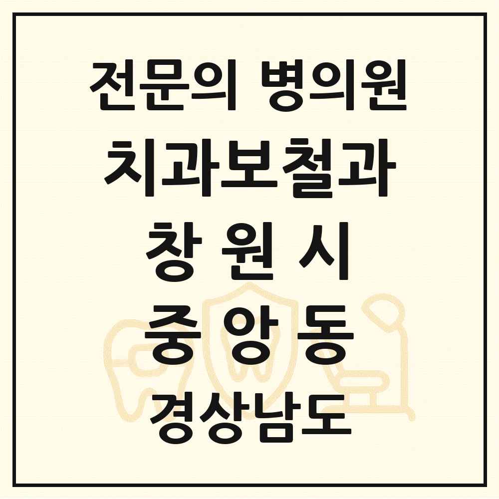 2025 경상남도 창원시 중앙동 치과보철과 전문의 치과 목록 12곳