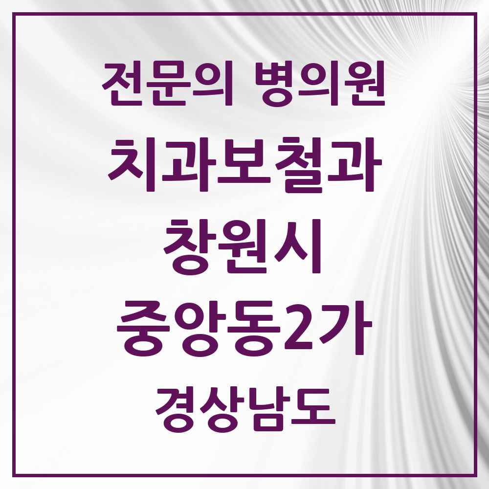 2025 경상남도 창원시 중앙동2가 치과보철과 전문의 치과 목록 11곳