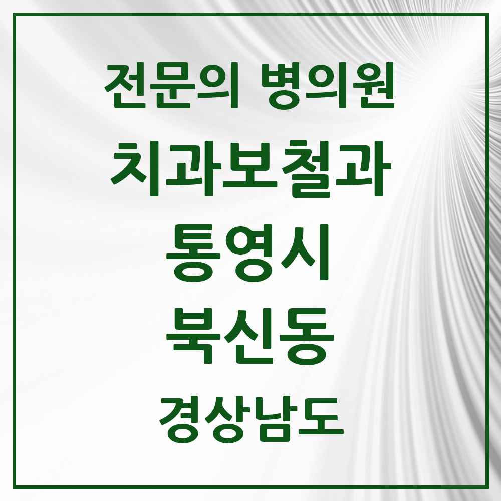 2025 경상남도 통영시 북신동 치과보철과 전문의 치과 목록 2곳