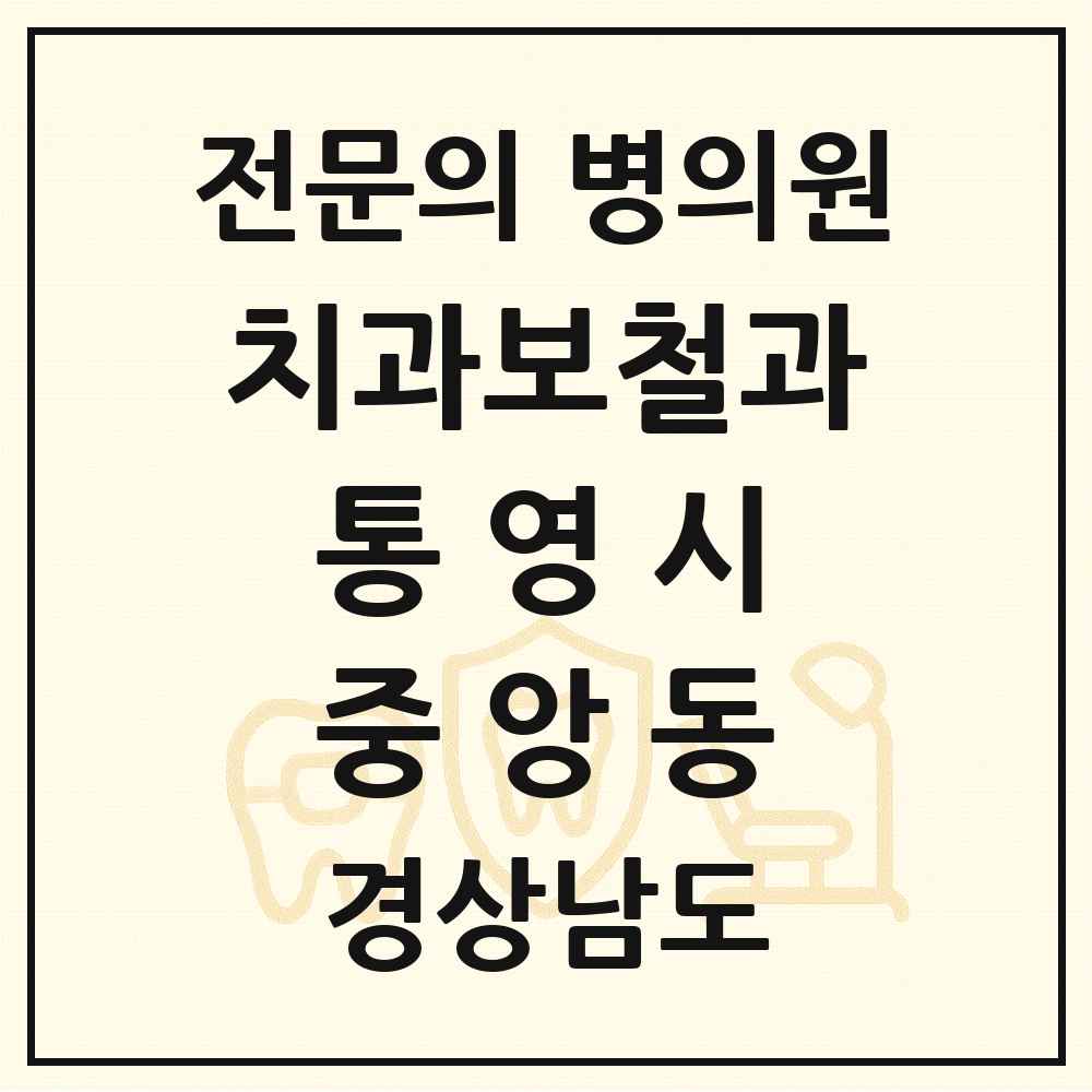 2025 경상남도 통영시 중앙동 치과보철과 전문의 치과 목록 2곳