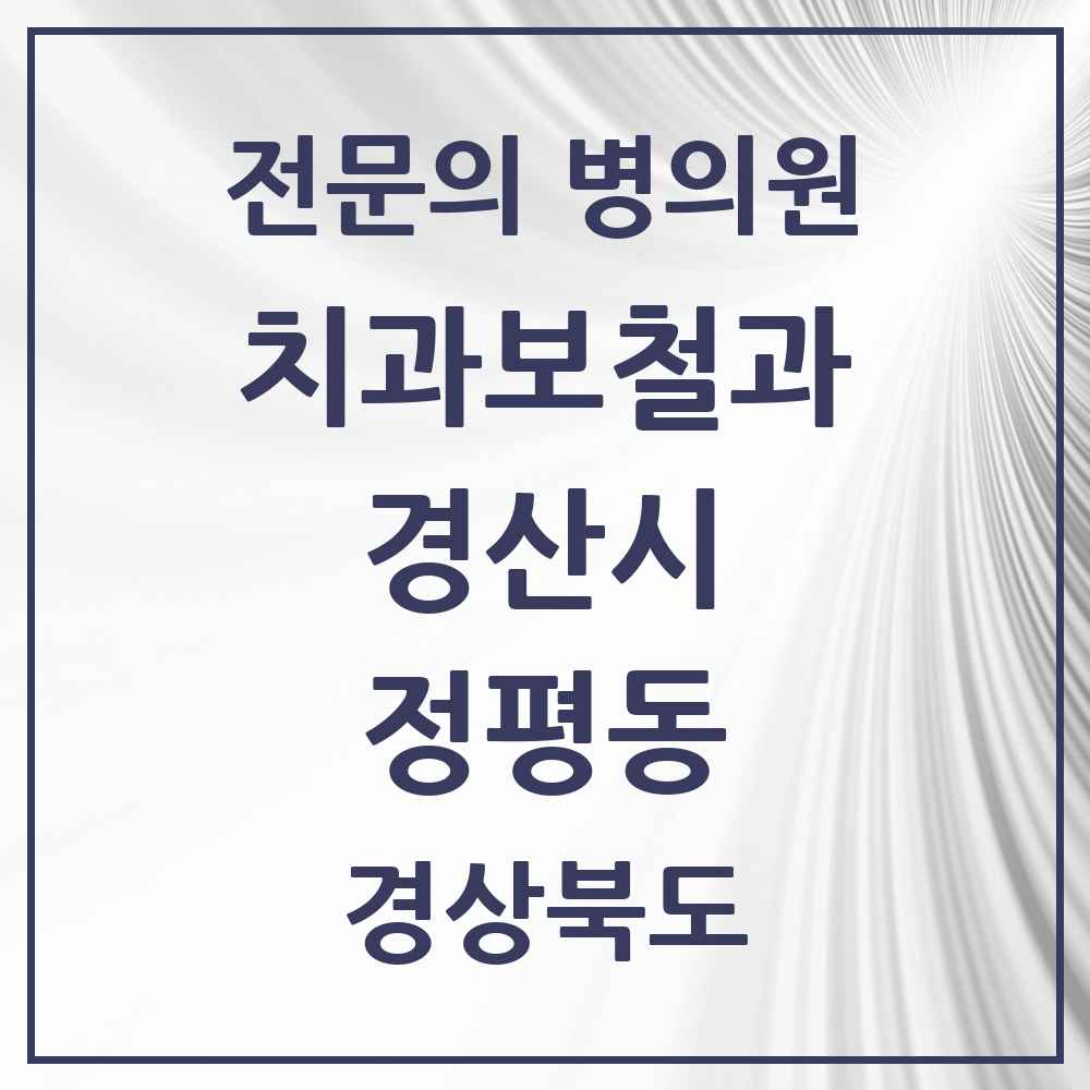 2025 정평동 치과보철과 전문의 치과 모음 10곳 | 경상북도 경산시 추천 리스트