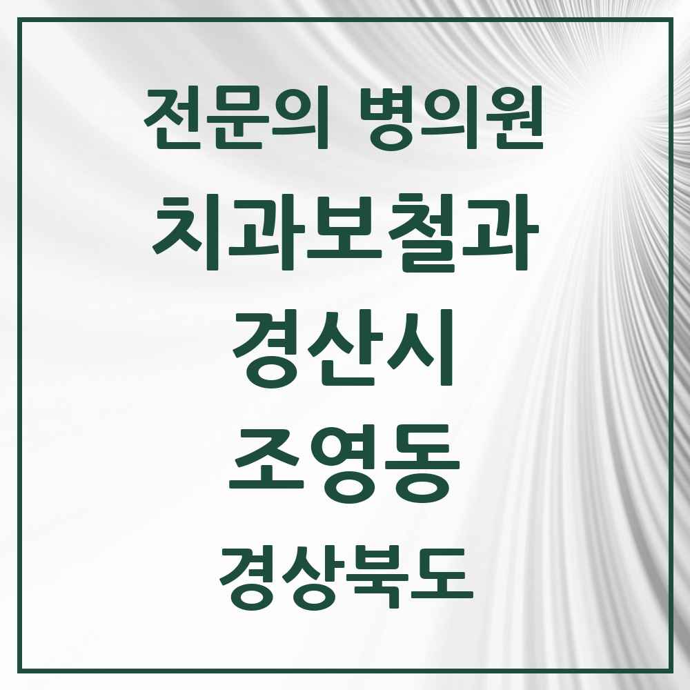 2025 경상북도 경산시 조영동 치과보철과 전문의 치과 목록 9곳