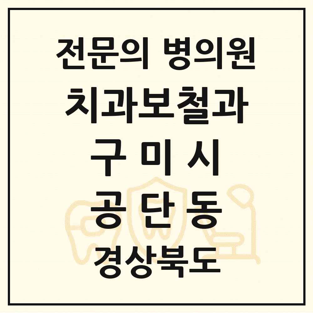 2025 경상북도 구미시 공단동 치과보철과 전문의 치과 목록 3곳