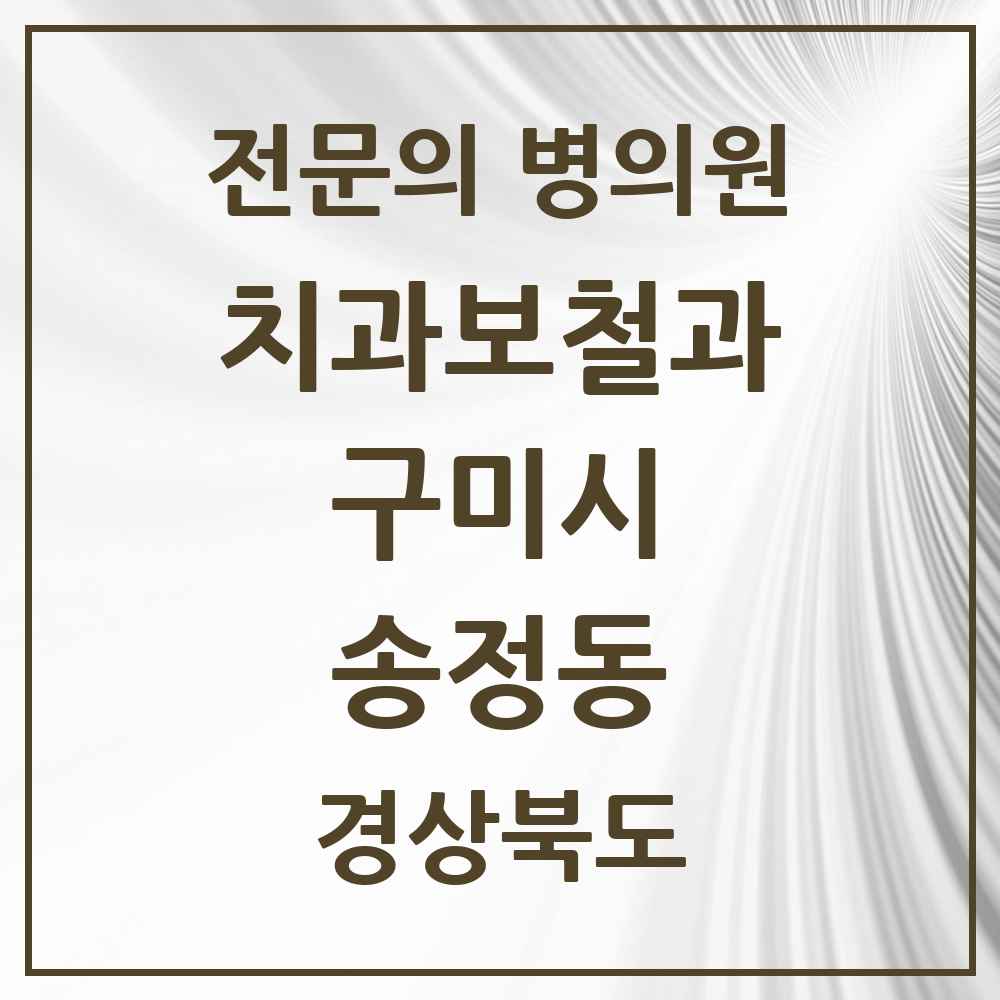 2025 경상북도 구미시 송정동 치과보철과 전문의 치과 목록 2곳