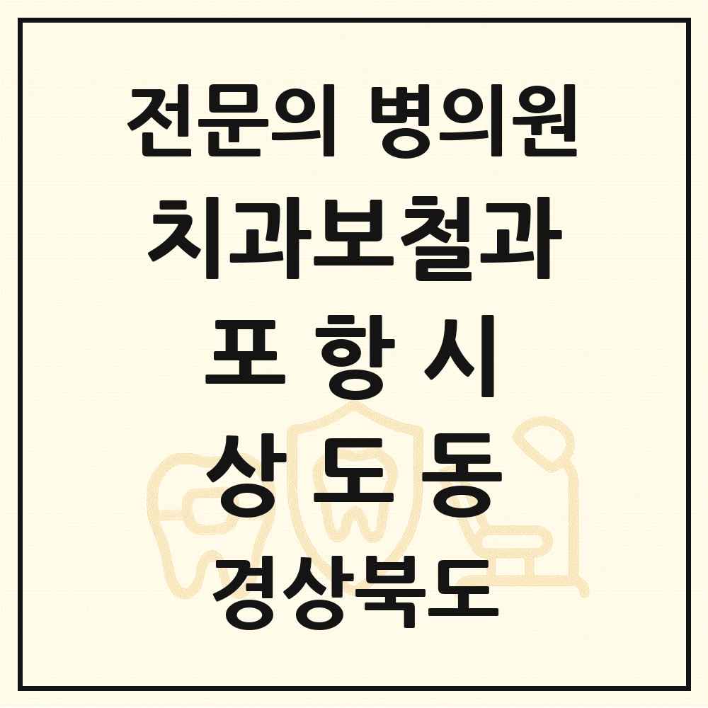 2025 경상북도 포항시 상도동 치과보철과 전문의 치과 목록 6곳
