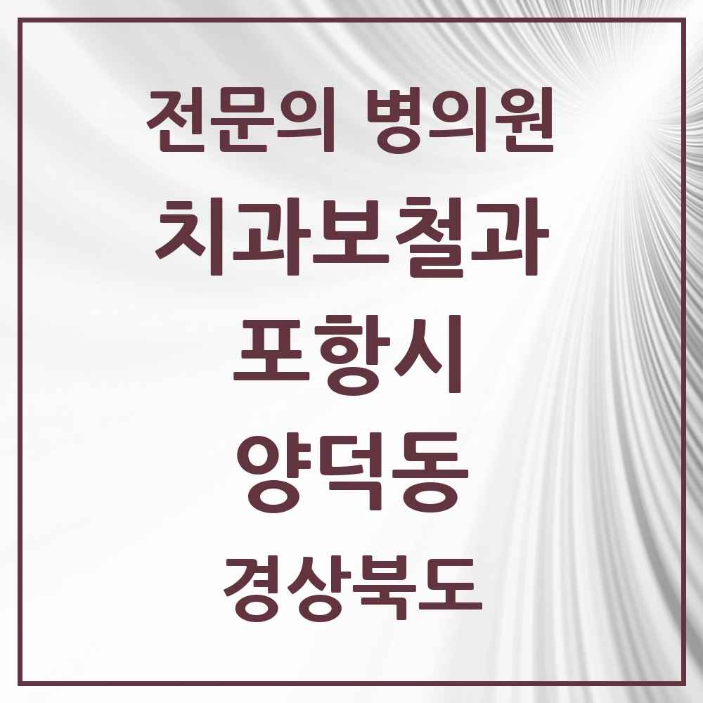 2025 경상북도 포항시 양덕동 치과보철과 전문의 치과 목록 6곳