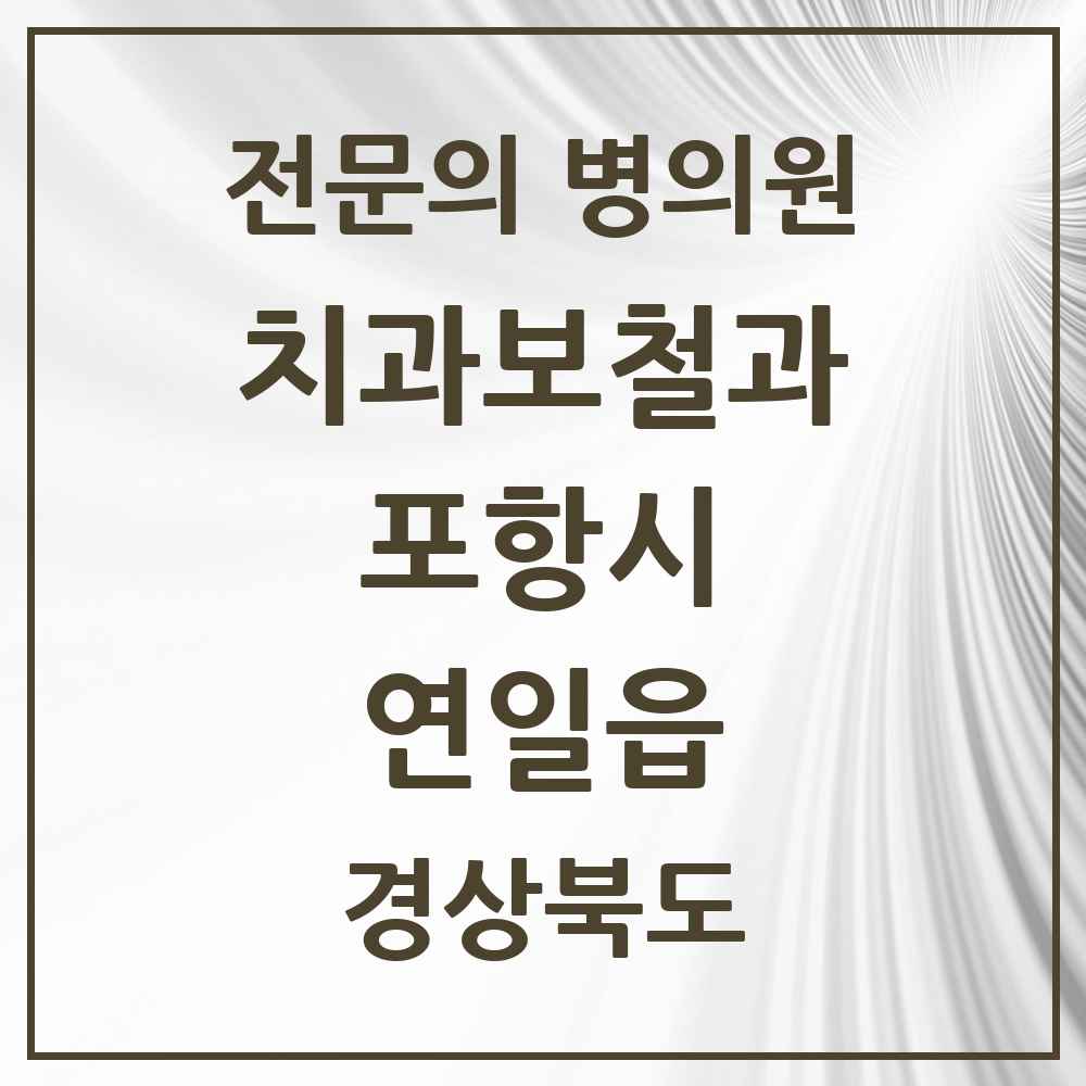 2025 경상북도 포항시 연일읍 치과보철과 전문의 치과 목록 6곳