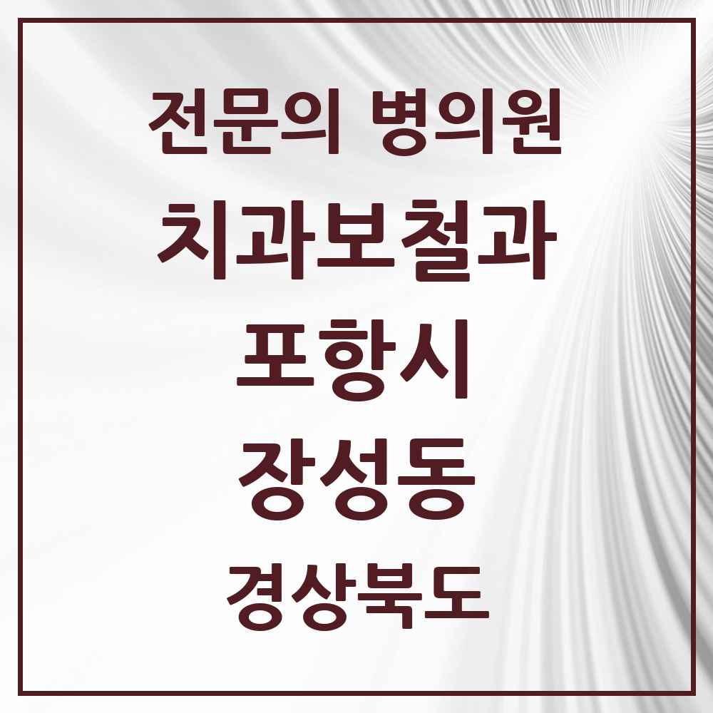 2025 경상북도 포항시 장성동 치과보철과 전문의 치과 목록 6곳