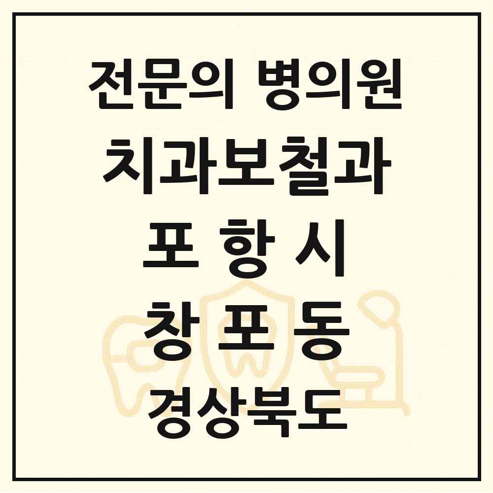 2025 경상북도 포항시 창포동 치과보철과 전문의 치과 목록 6곳