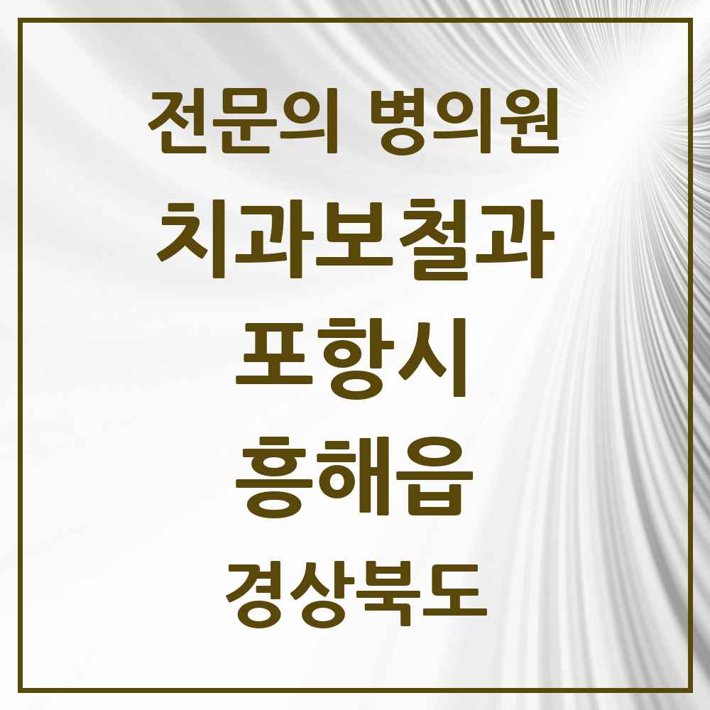 2025 경상북도 포항시 흥해읍 치과보철과 전문의 치과 목록 6곳