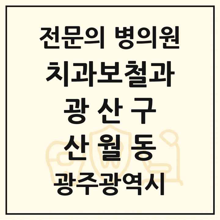 2026 광주광역시 광산구 산월동 치과보철과 전문의 치과 목록 8곳