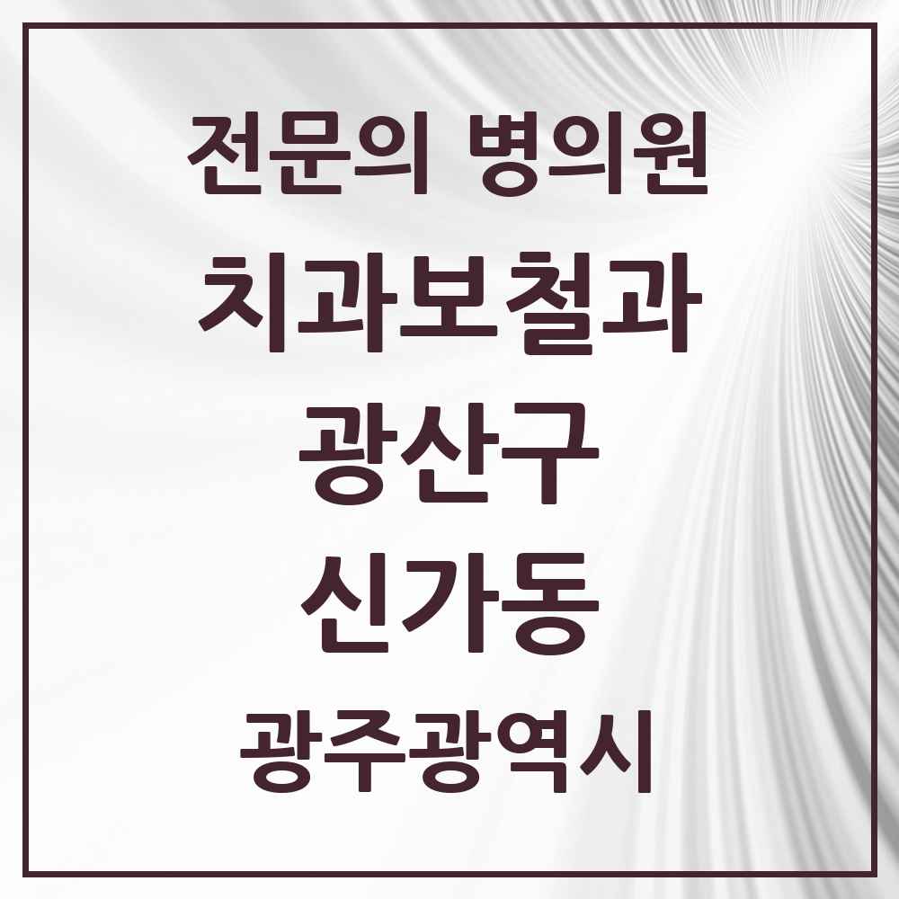 2025 광주광역시 광산구 신가동 치과보철과 전문의 치과 목록 7곳