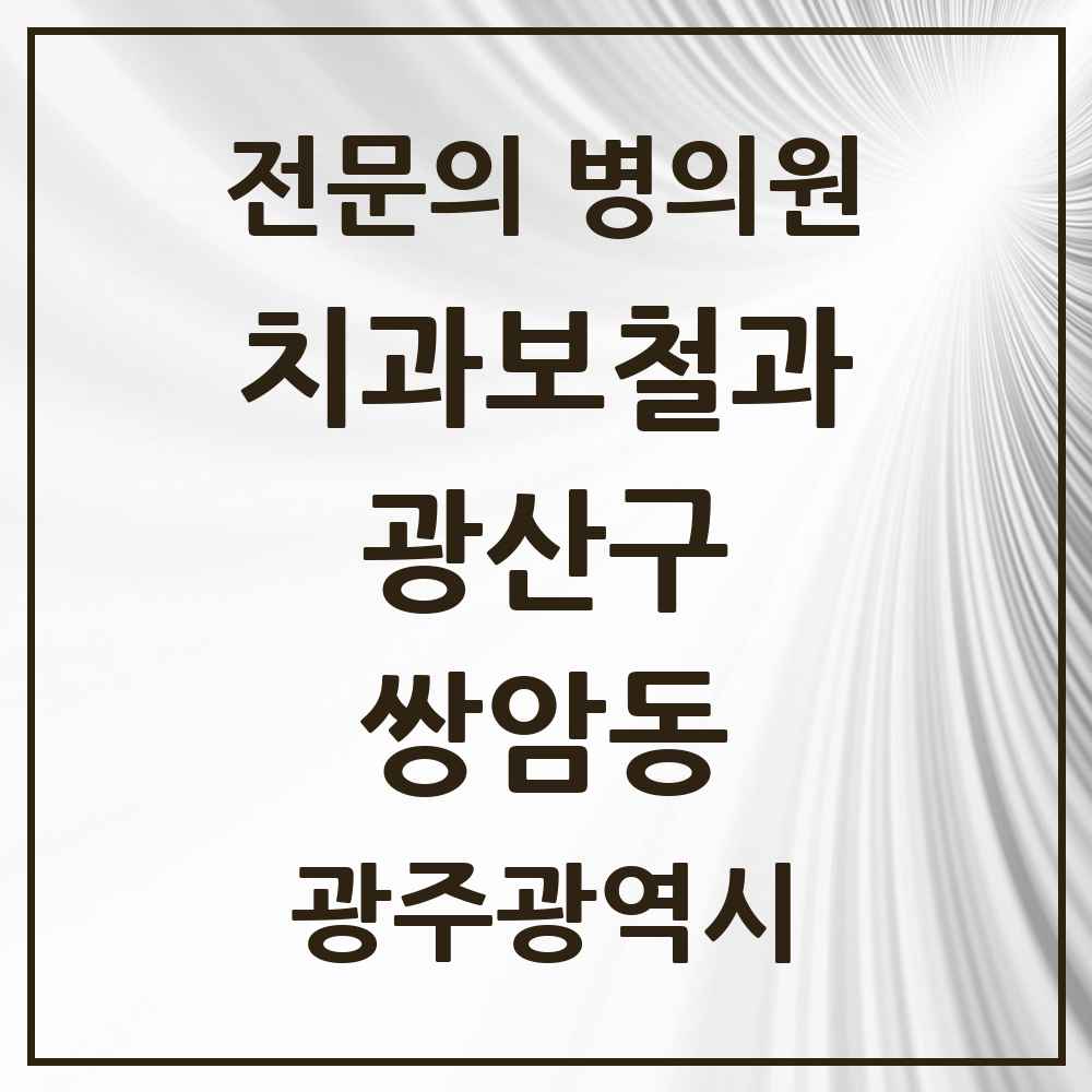 2025 광주광역시 광산구 쌍암동 치과보철과 전문의 치과 목록 7곳