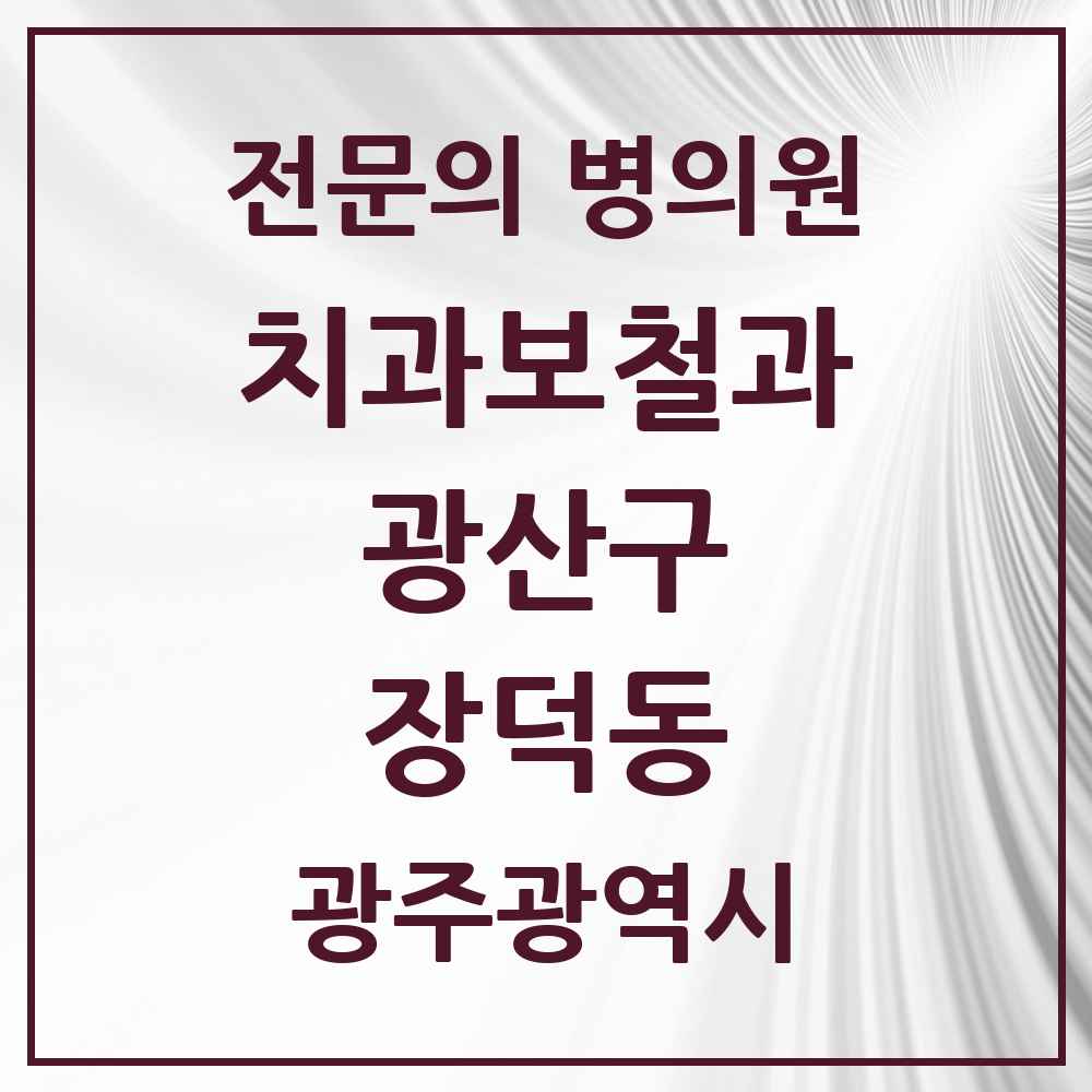 2025 광주광역시 광산구 장덕동 치과보철과 전문의 치과 목록 7곳