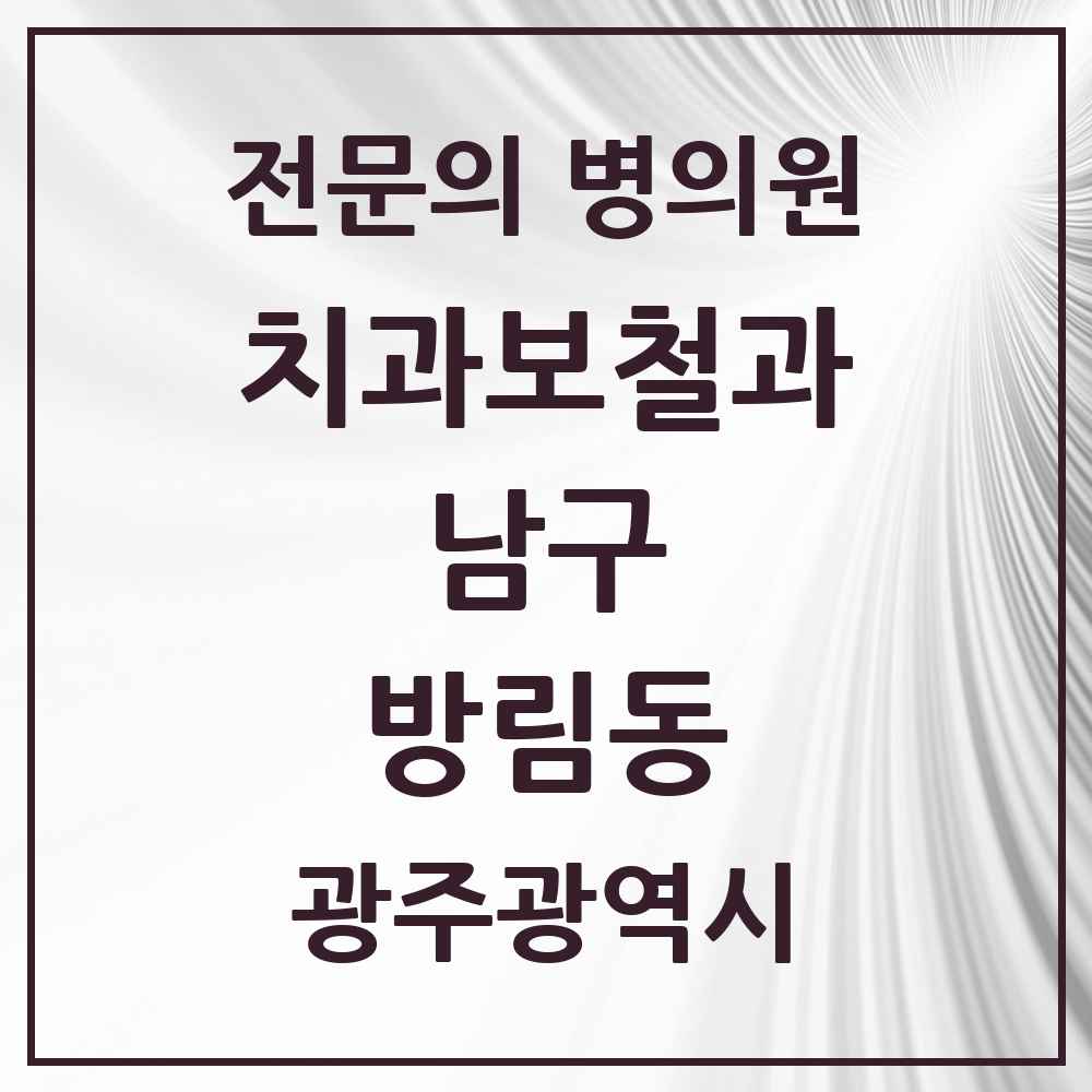 2025 광주광역시 남구 방림동 치과보철과 전문의 치과 목록 6곳